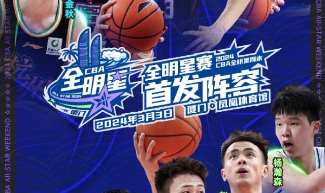 网页版登录入口地址-2024CBA全明星先发出炉：胡明轩票王 杨瀚森入选