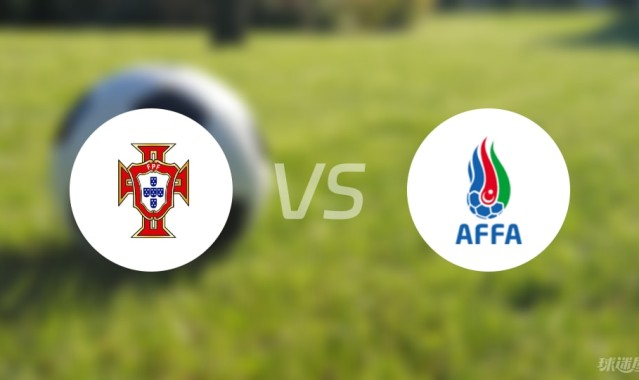 【欧青U21外】葡萄牙U21vs阿塞拜疆U21首发阵容名单(2025年09月06日)